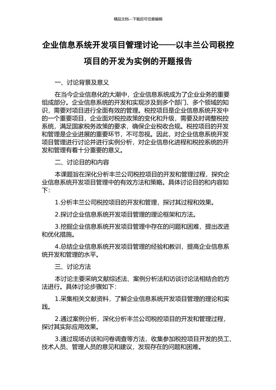 企业信息系统开发项目管理研究——以丰兰公司税控项目的开发为实例的开题报告_第1页