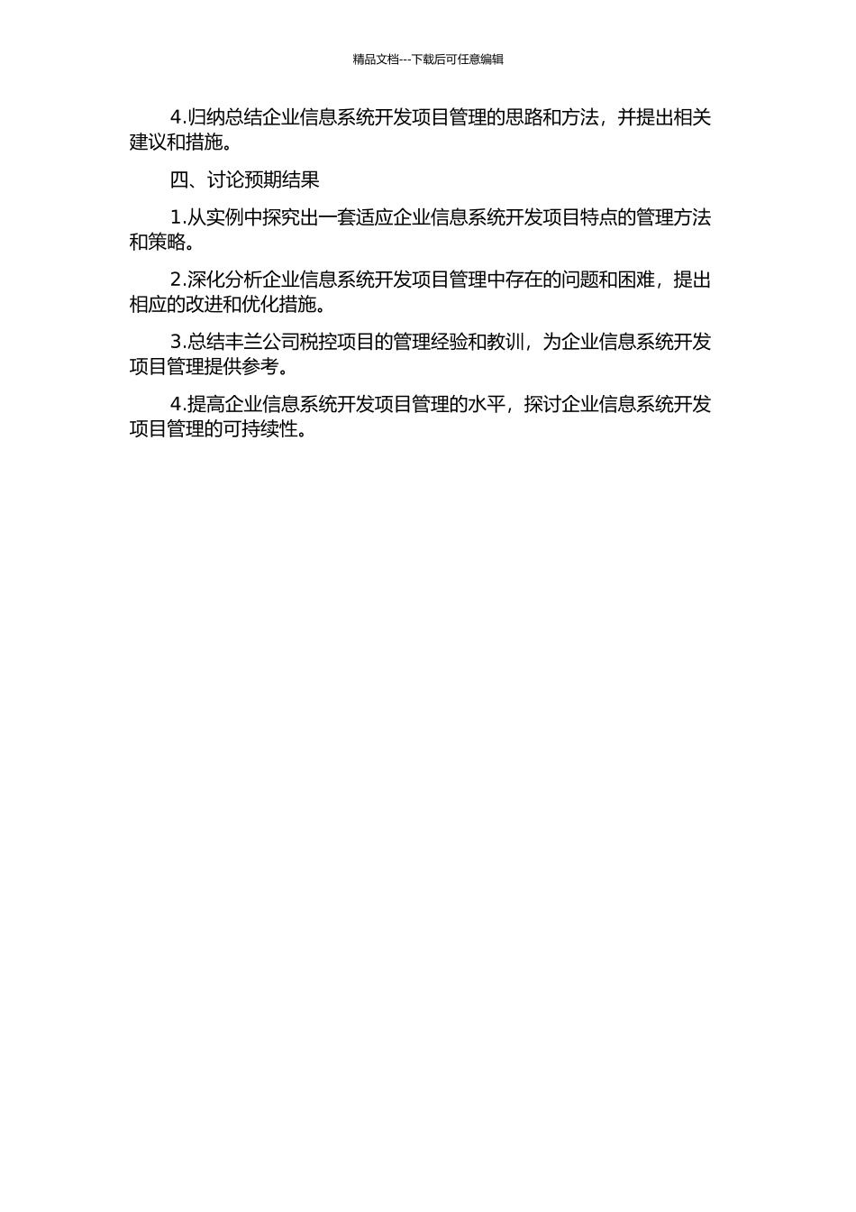 企业信息系统开发项目管理研究——以丰兰公司税控项目的开发为实例的开题报告_第2页