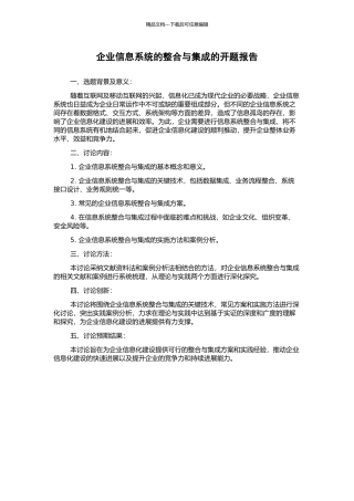 企业信息系统的整合与集成的开题报告