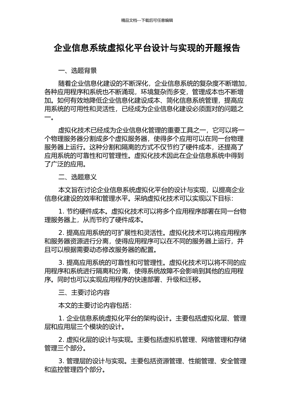 企业信息系统虚拟化平台设计与实现的开题报告_第1页