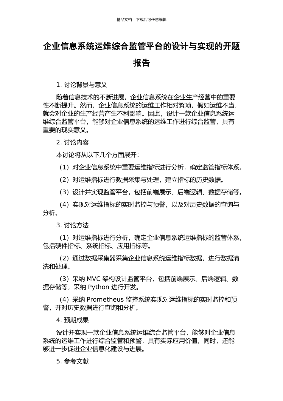 企业信息系统运维综合监管平台的设计与实现的开题报告_第1页