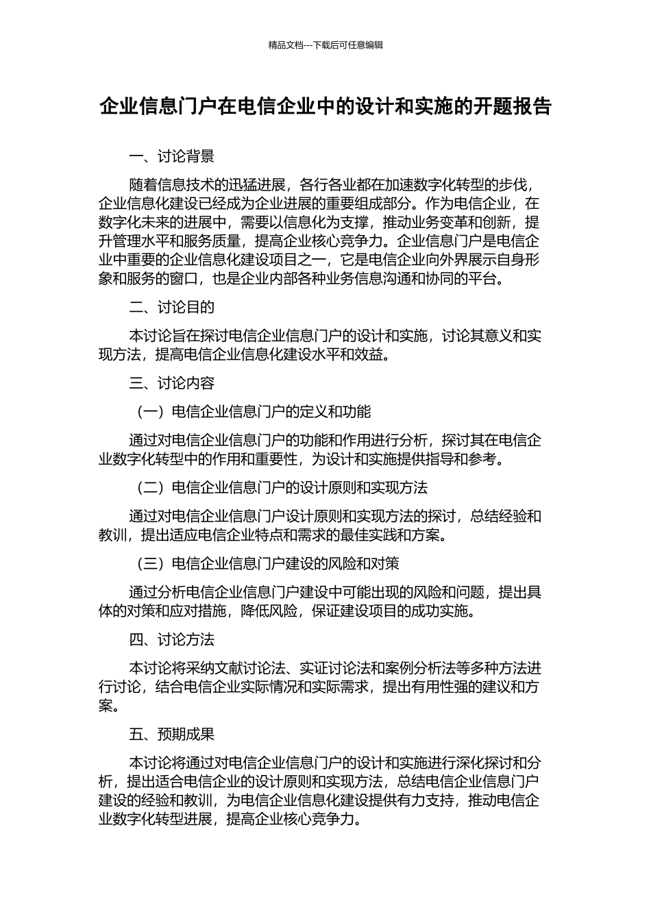 企业信息门户在电信企业中的设计和实施的开题报告_第1页