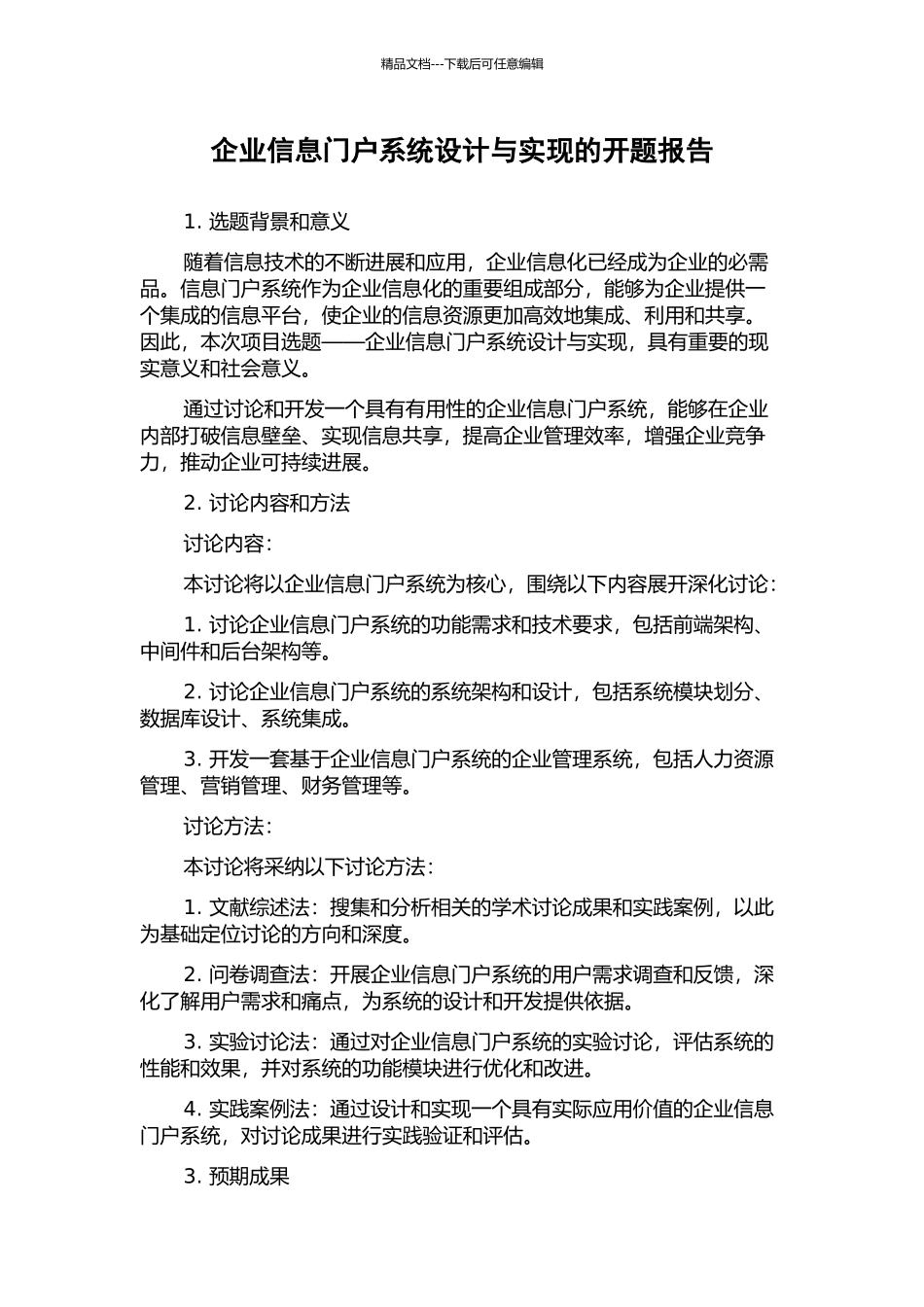 企业信息门户系统设计与实现的开题报告_第1页