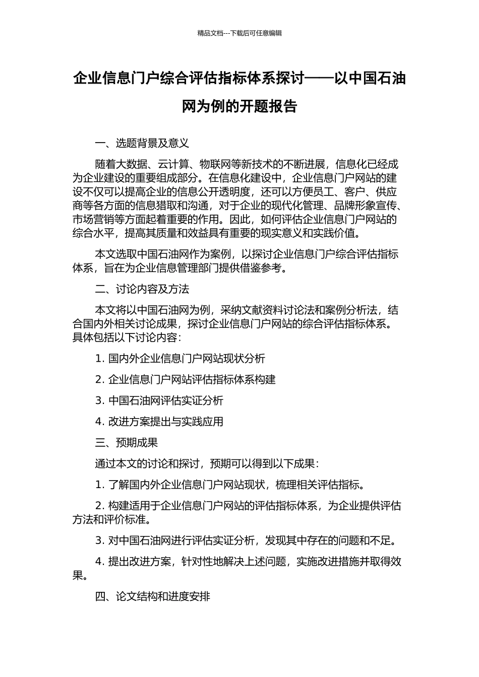 企业信息门户综合评估指标体系探讨——以中国石油网为例的开题报告_第1页