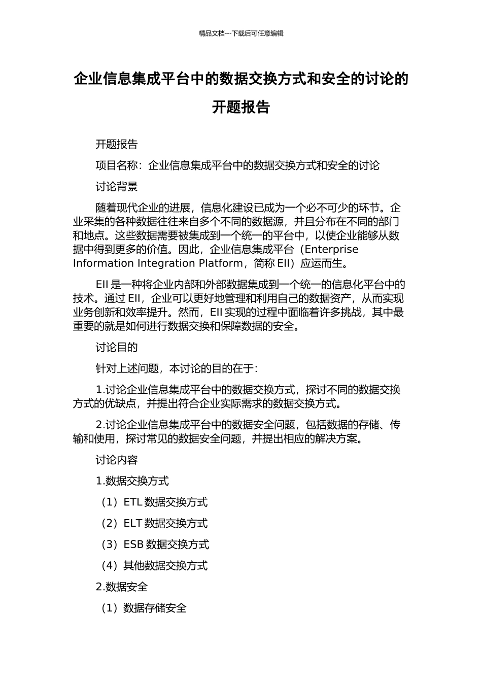 企业信息集成平台中的数据交换方式和安全的研究的开题报告_第1页