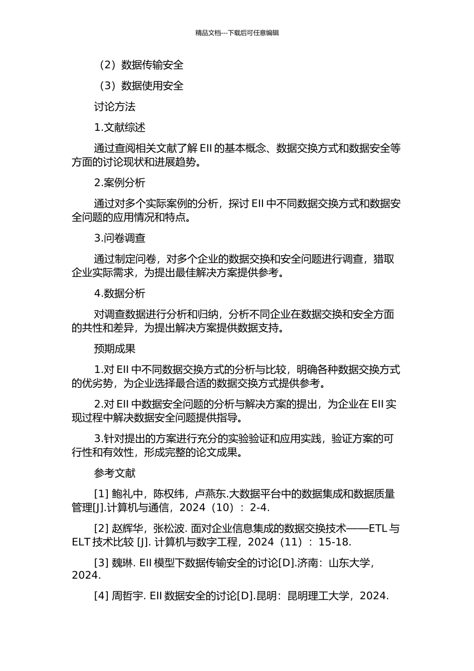 企业信息集成平台中的数据交换方式和安全的研究的开题报告_第2页