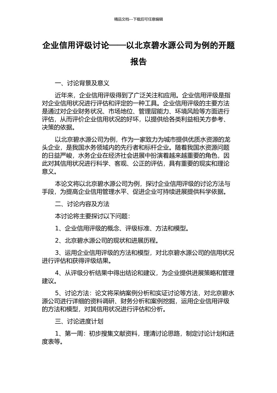 企业信用评级研究——以北京碧水源公司为例的开题报告_第1页