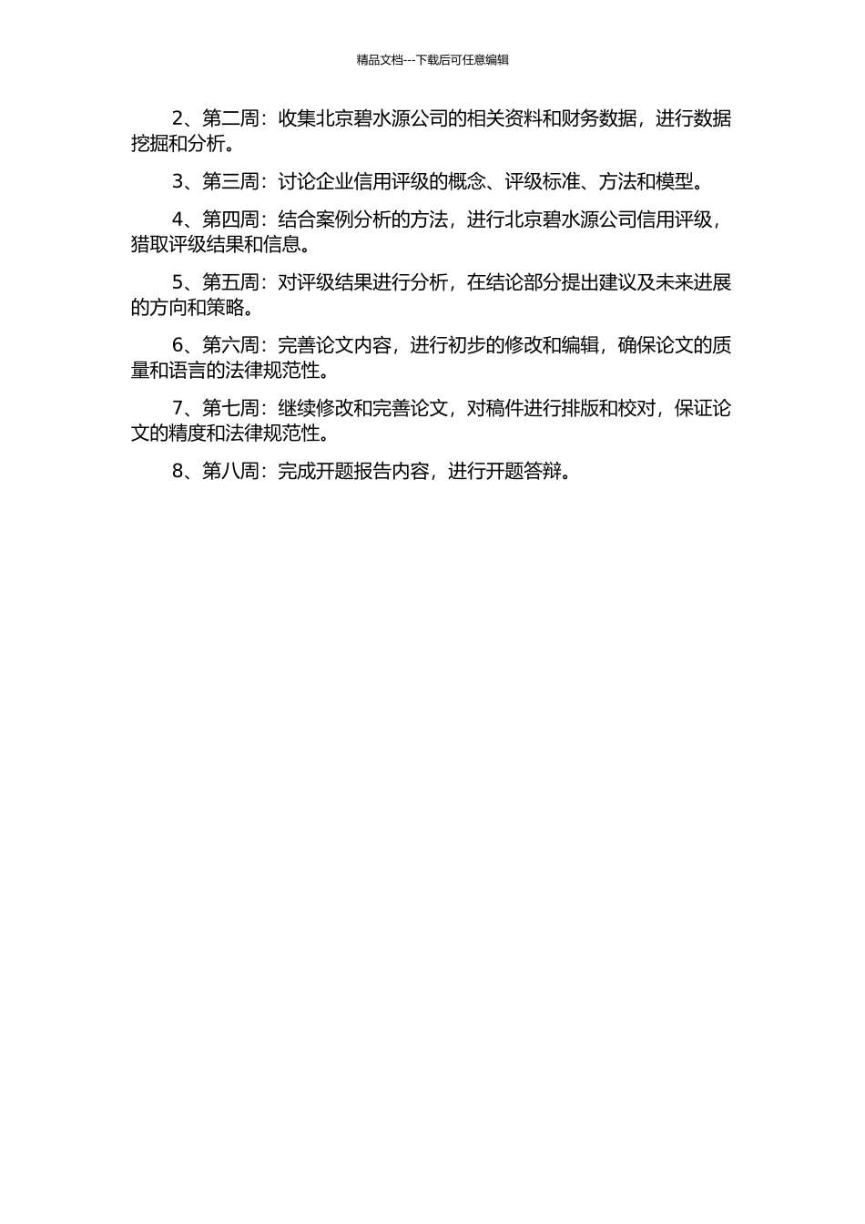企业信用评级研究——以北京碧水源公司为例的开题报告_第2页