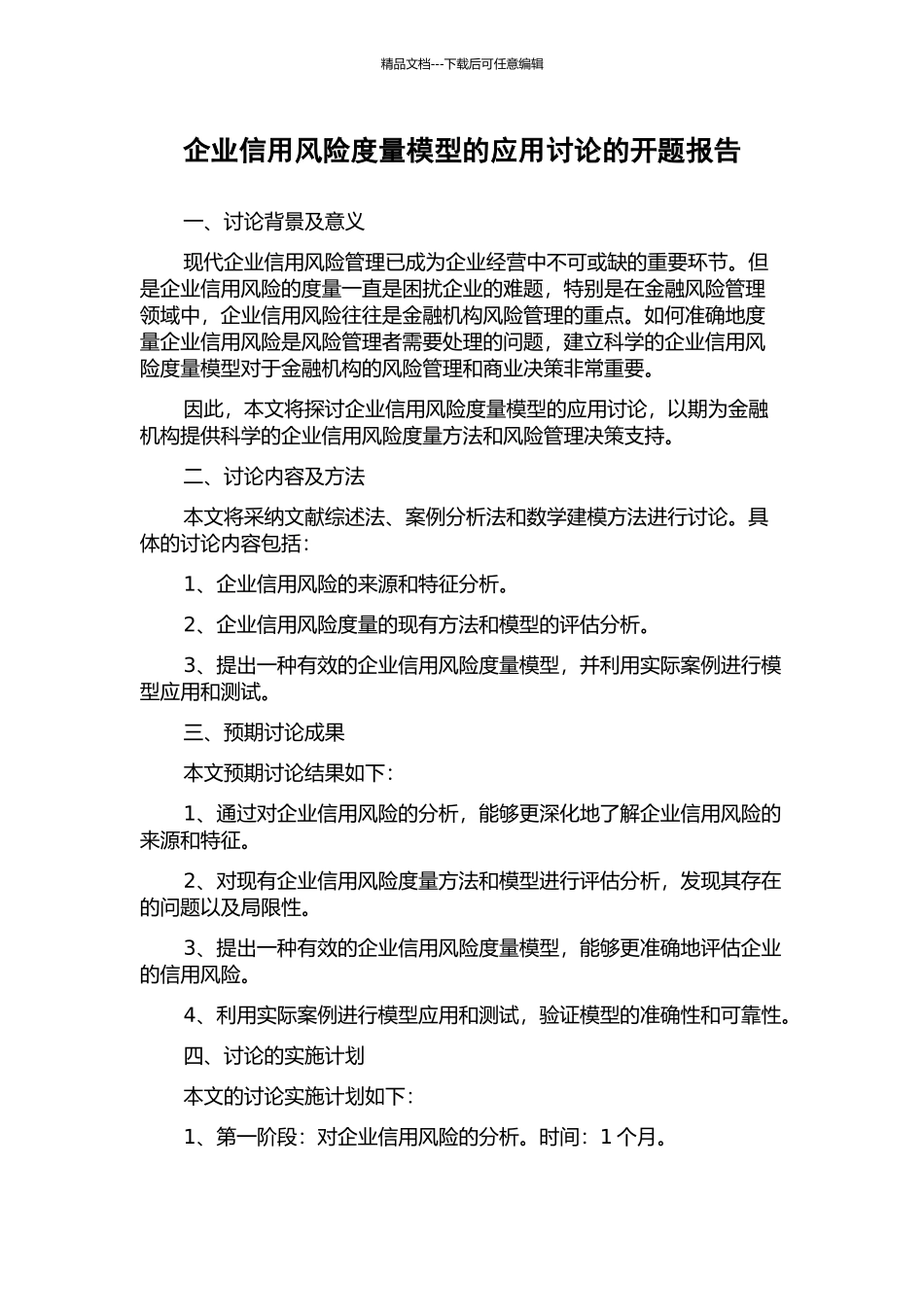企业信用风险度量模型的应用研究的开题报告_第1页