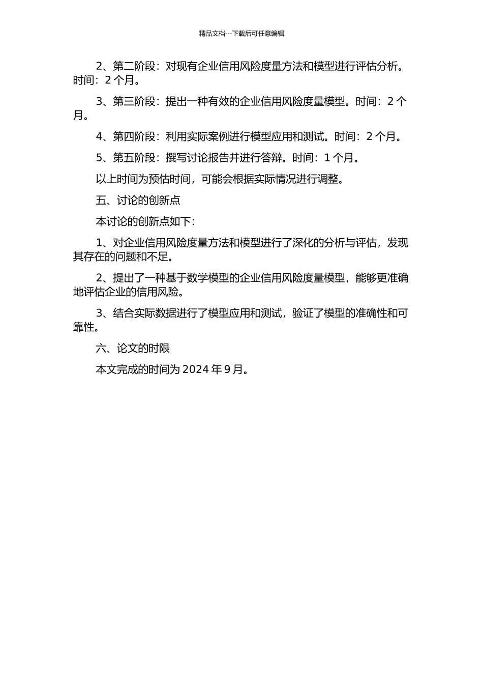 企业信用风险度量模型的应用研究的开题报告_第2页