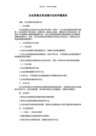 企业信誉及其治理研究的开题报告