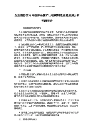 企业债券信用评级体系在矿山机械制造业的应用分析开题报告