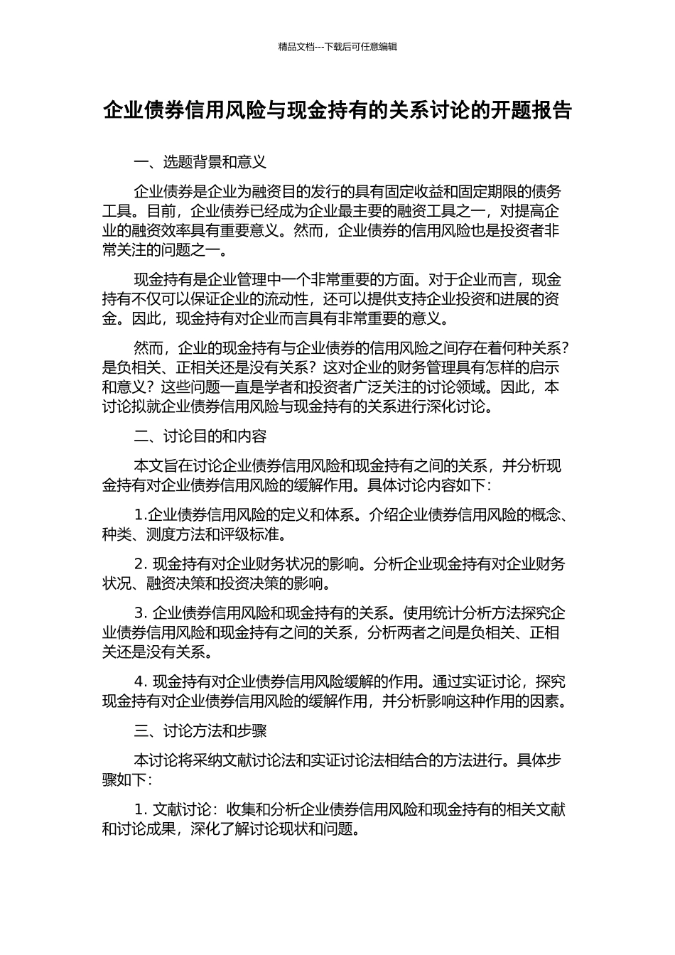 企业债券信用风险与现金持有的关系研究的开题报告_第1页