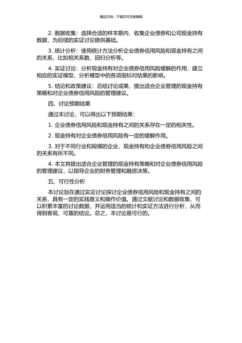 企业债券信用风险与现金持有的关系研究的开题报告_第2页