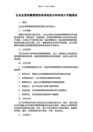 企业全面预算管理信息系统的分析和设计开题报告