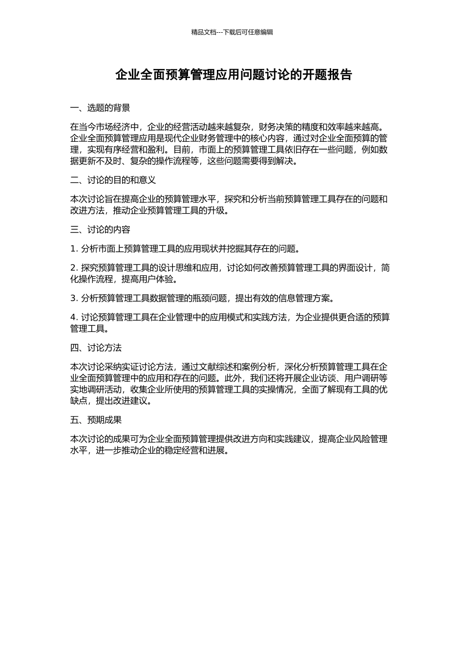 企业全面预算管理应用问题研究的开题报告_第1页