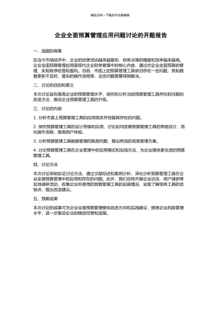企业全面预算管理应用问题研究的开题报告