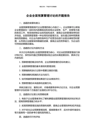 企业全面预算管理研究的开题报告