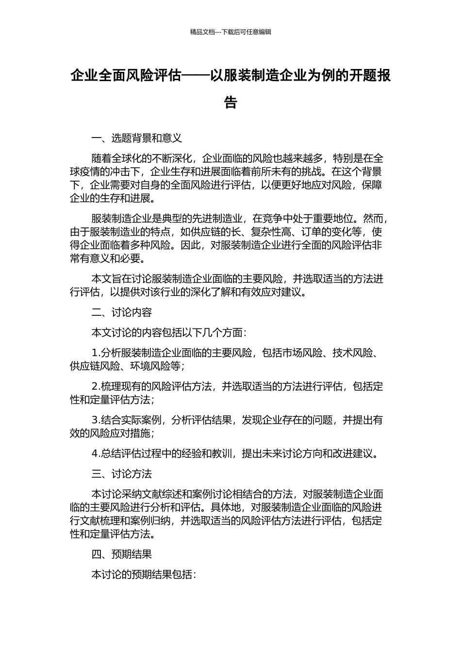 企业全面风险评估——以服装制造企业为例的开题报告_第1页