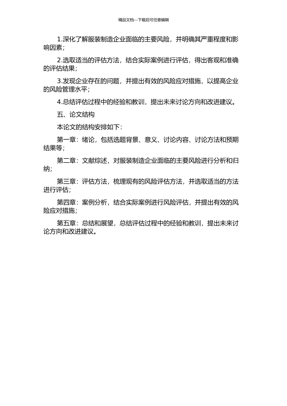 企业全面风险评估——以服装制造企业为例的开题报告_第2页
