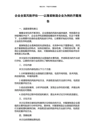 企业全面风险评估——以服装制造企业为例的开题报告