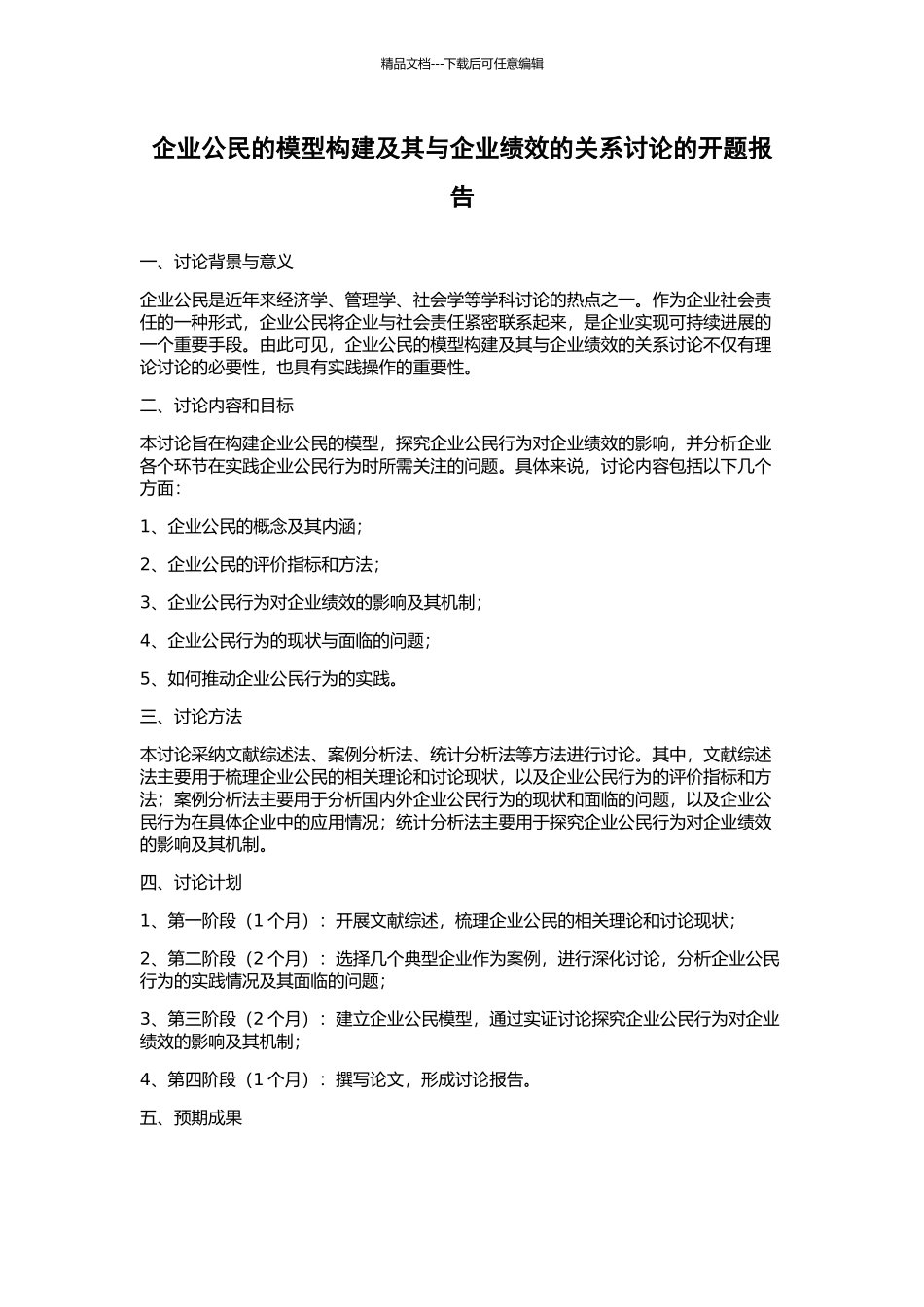 企业公民的模型构建及其与企业绩效的关系研究的开题报告_第1页
