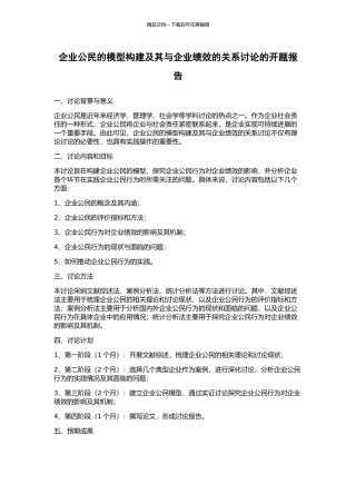 企业公民的模型构建及其与企业绩效的关系研究的开题报告