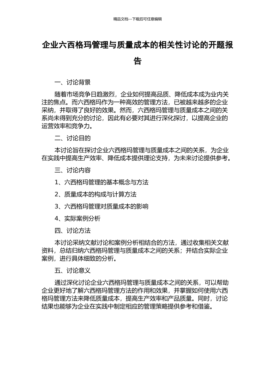企业六西格玛管理与质量成本的相关性研究的开题报告_第1页