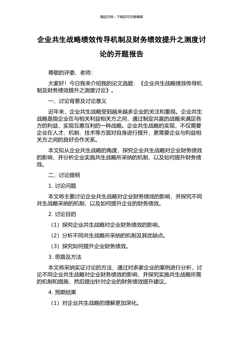企业共生战略绩效传导机制及财务绩效提升之测度研究的开题报告_第1页