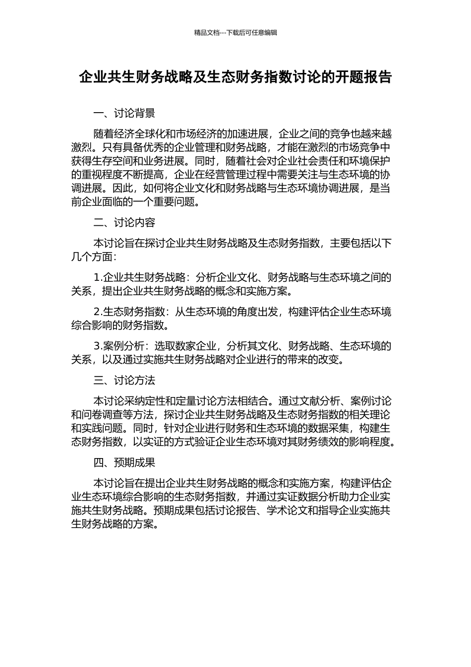 企业共生财务战略及生态财务指数研究的开题报告_第1页