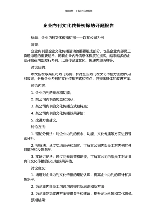 企业内刊文化传播初探的开题报告
