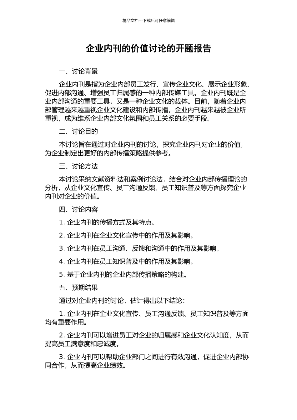 企业内刊的价值研究的开题报告_第1页