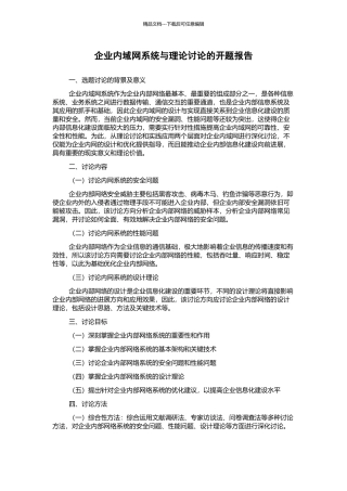 企业内域网系统与理论研究的开题报告