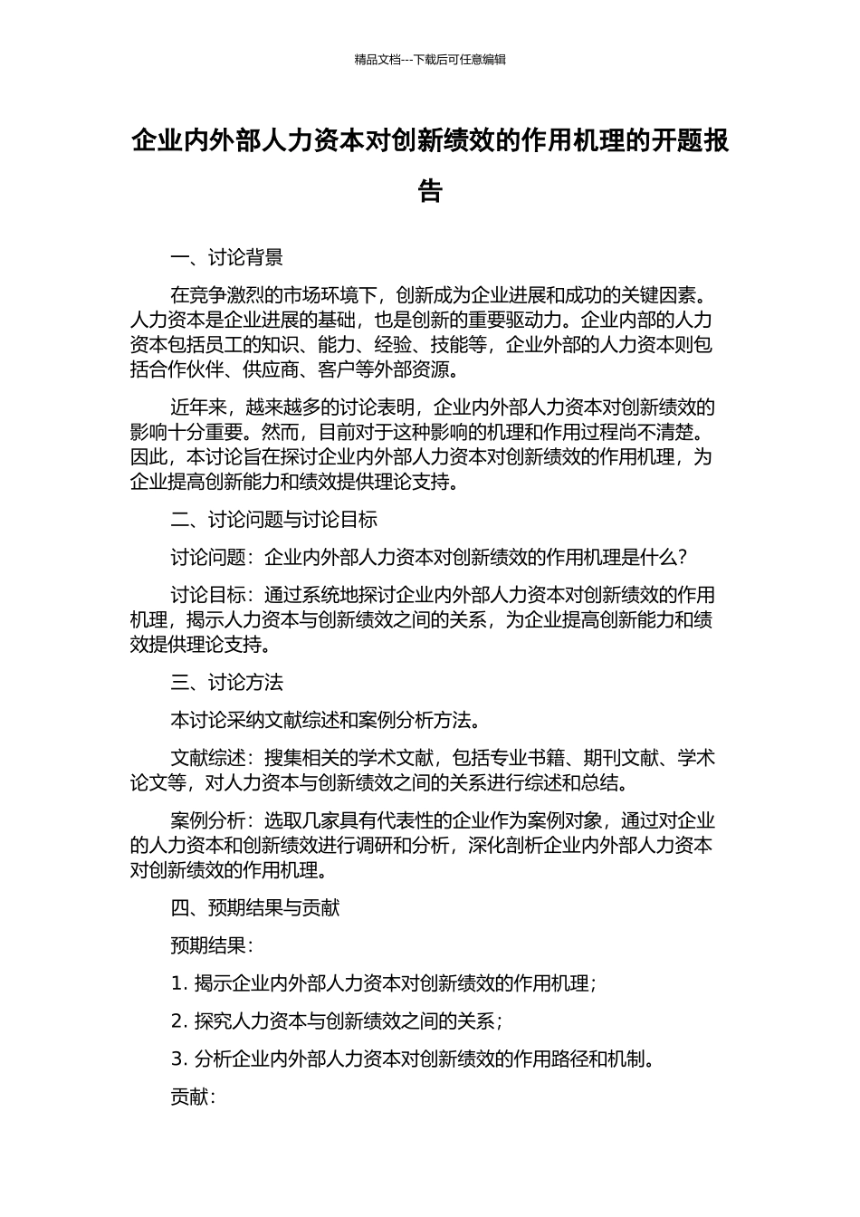 企业内外部人力资本对创新绩效的作用机理的开题报告_第1页