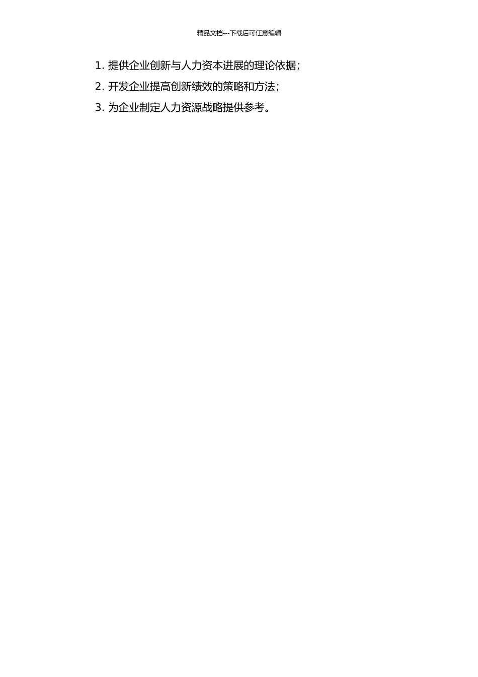 企业内外部人力资本对创新绩效的作用机理的开题报告_第2页