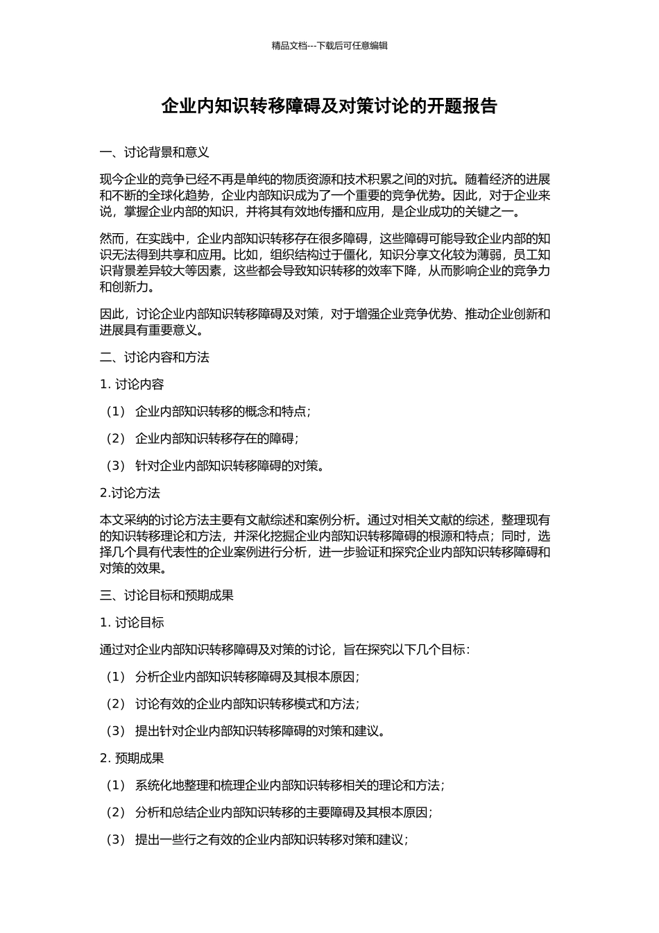 企业内知识转移障碍及对策研究的开题报告_第1页