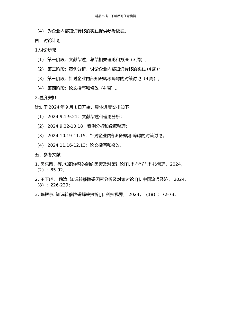 企业内知识转移障碍及对策研究的开题报告_第2页