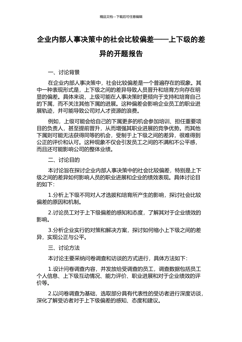 企业内部人事决策中的社会比较偏差——上下级的差异的开题报告_第1页