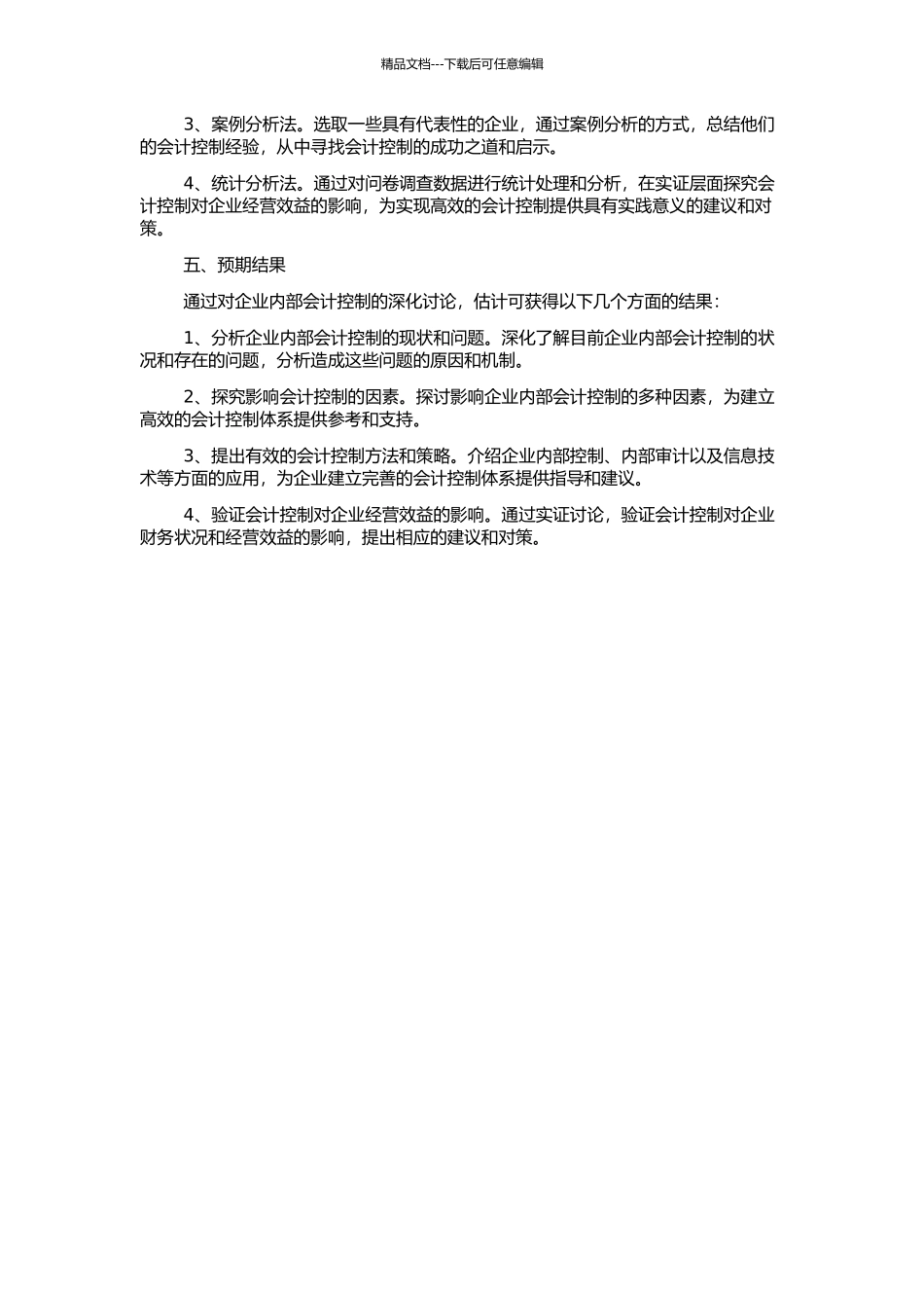 企业内部会计控制研究的开题报告_第2页