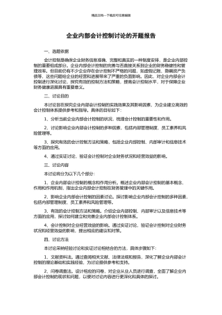企业内部会计控制研究的开题报告