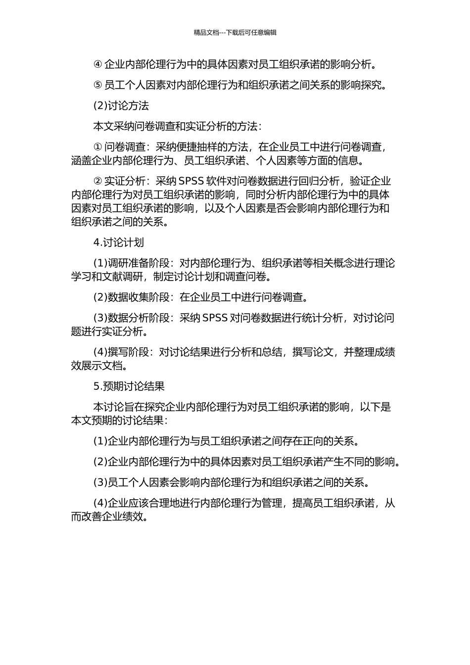 企业内部伦理行为对员工组织承诺的影响研究的开题报告_第2页
