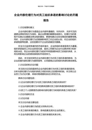 企业内部伦理行为对员工组织承诺的影响研究的开题报告