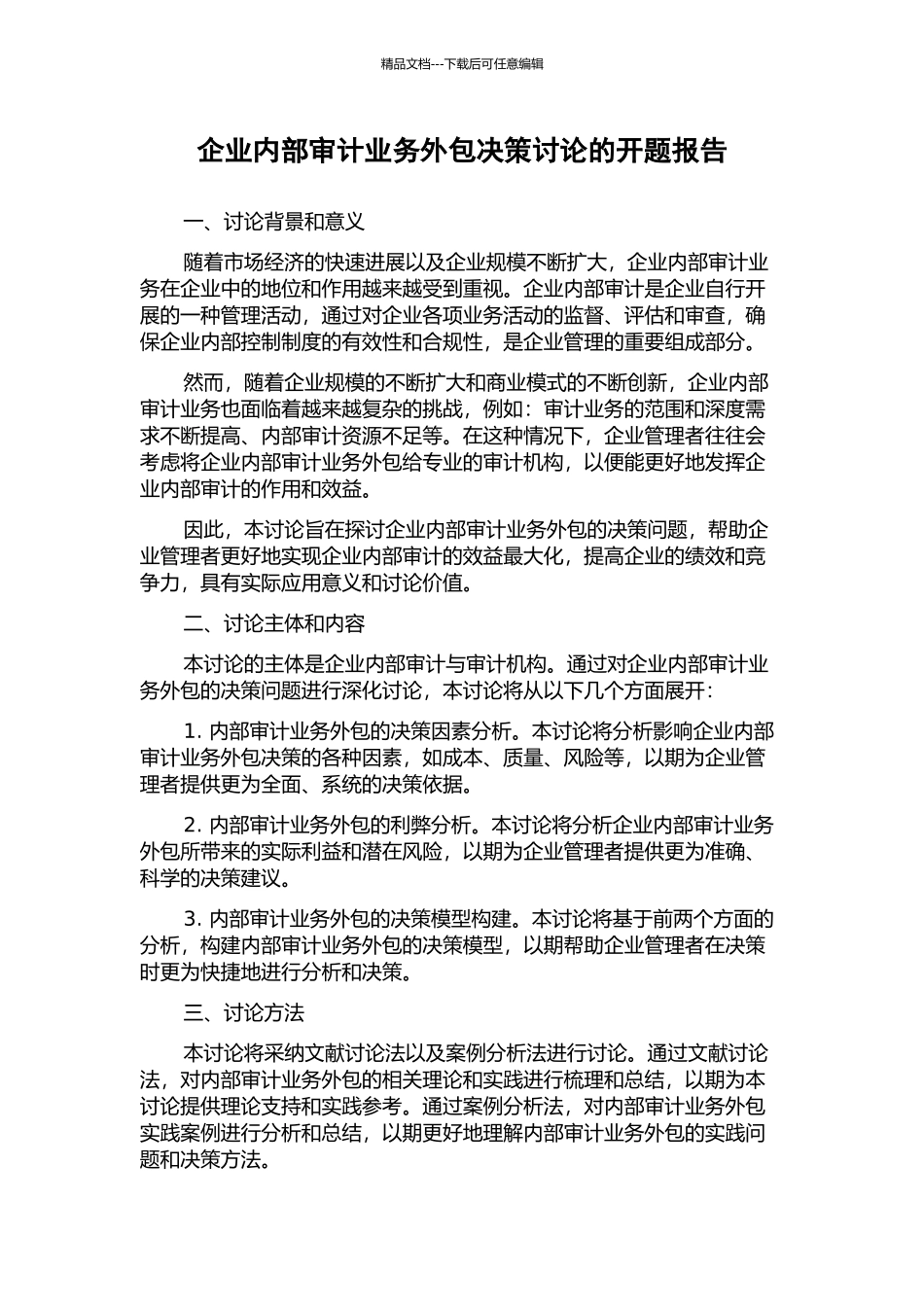 企业内部审计业务外包决策研究的开题报告_第1页