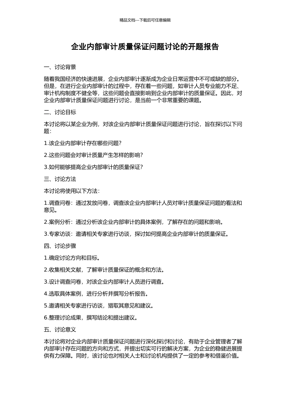 企业内部审计质量保证问题研究的开题报告_第1页