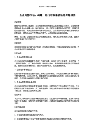 企业内部市场：构建、运行与效果检验的开题报告