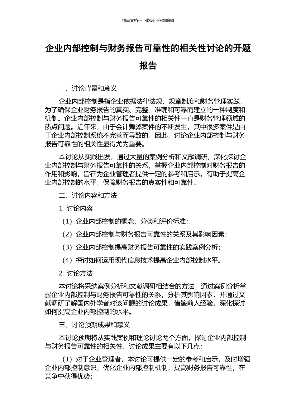 企业内部控制与财务报告可靠性的相关性研究的开题报告_第1页