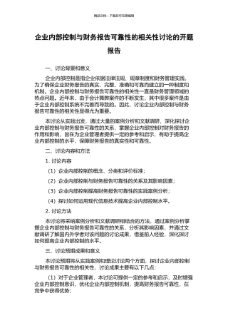 企业内部控制与财务报告可靠性的相关性研究的开题报告