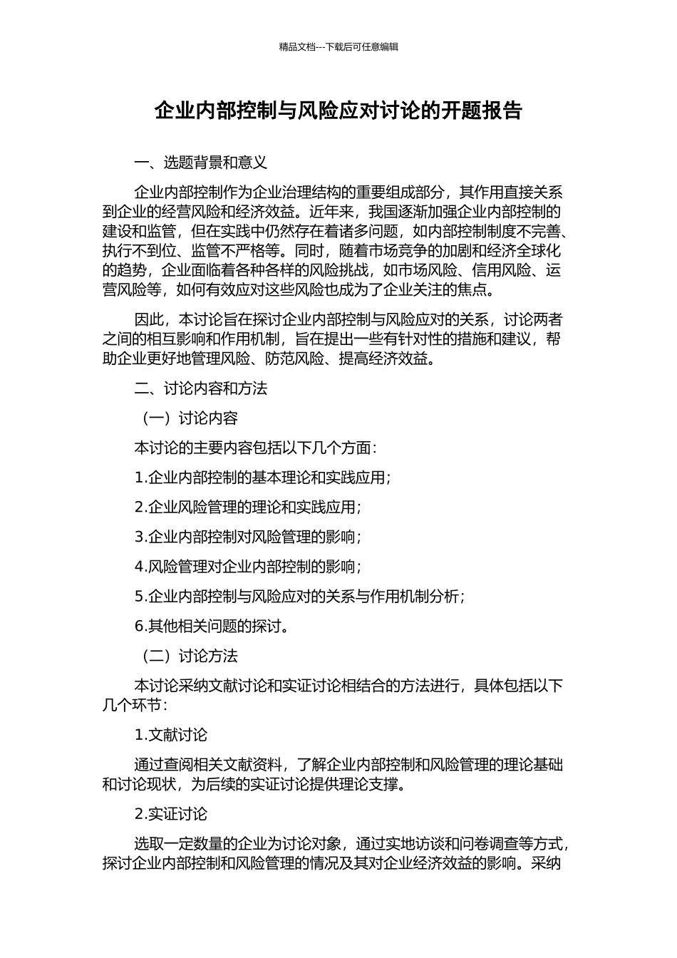企业内部控制与风险应对研究的开题报告_第1页