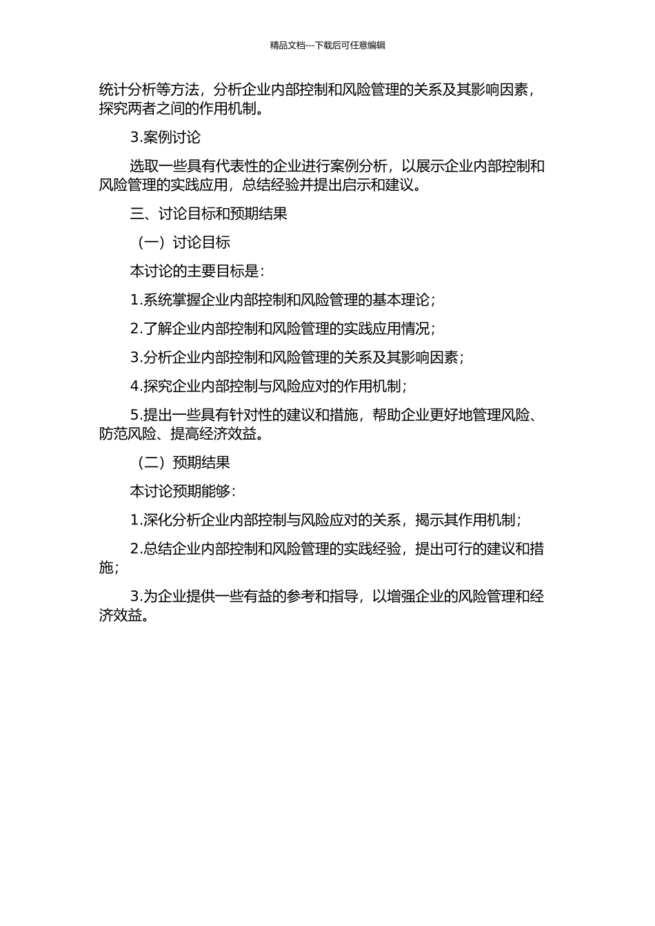 企业内部控制与风险应对研究的开题报告_第2页