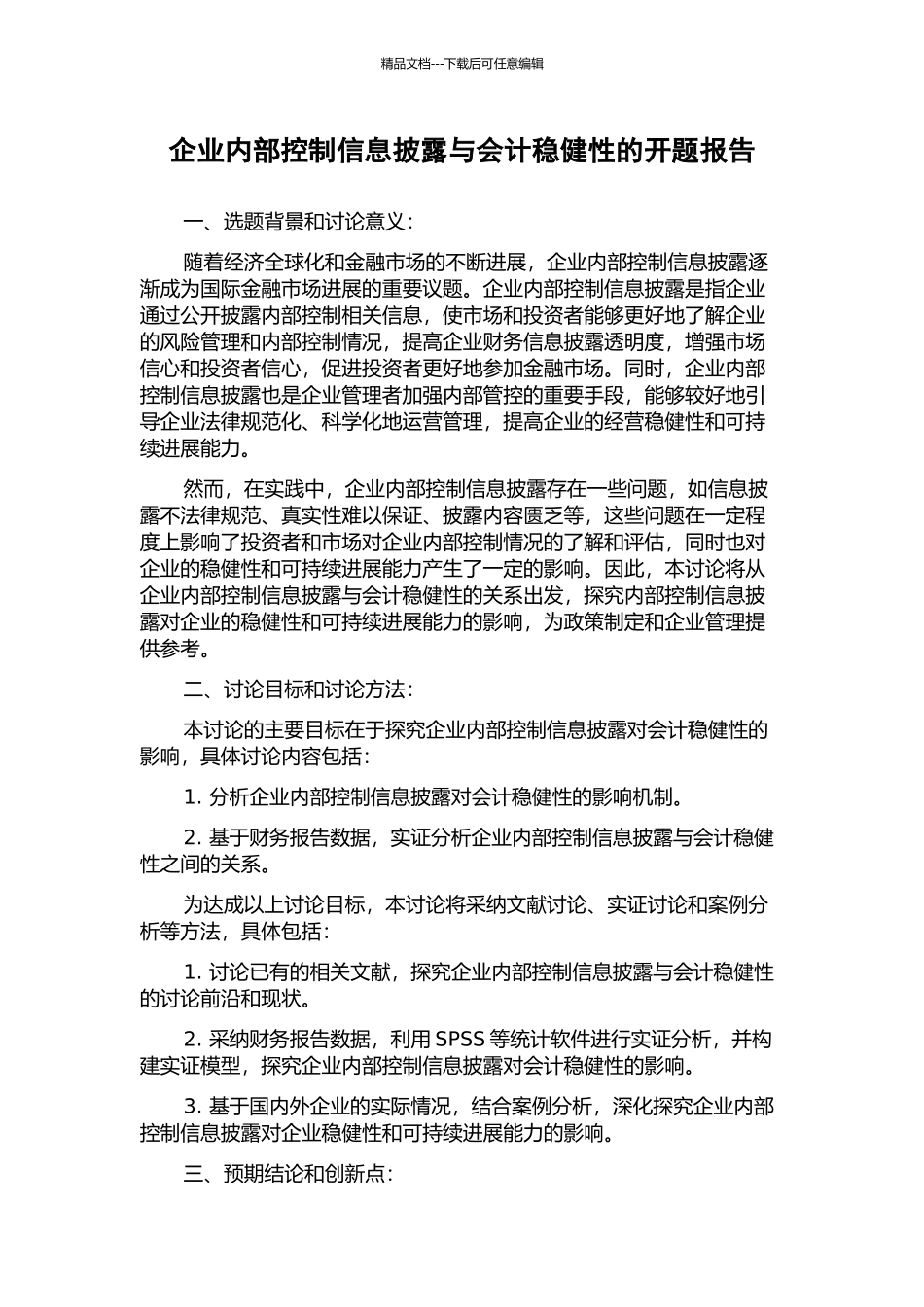 企业内部控制信息披露与会计稳健性的开题报告_第1页